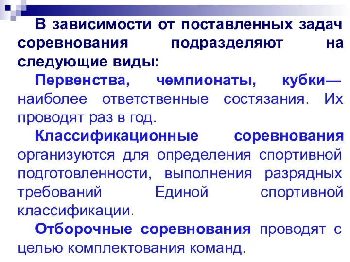 . В зависимости от поставленных задач соревнования подразделяют на следующие виды: