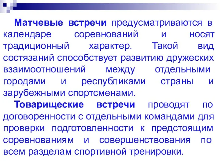 Матчевые встречи предусматриваются в календаре соревнований и носят традиционный характер. Такой