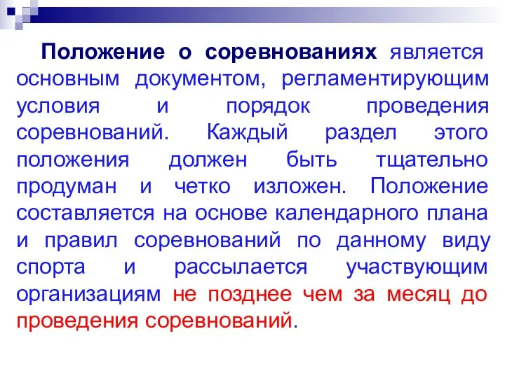 Положение о соревнованиях является основным документом, регламентирующим условия и порядок проведения