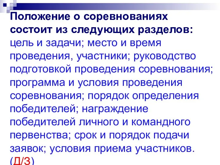 Положение о соревнованиях состоит из следующих разделов: цель и задачи; место