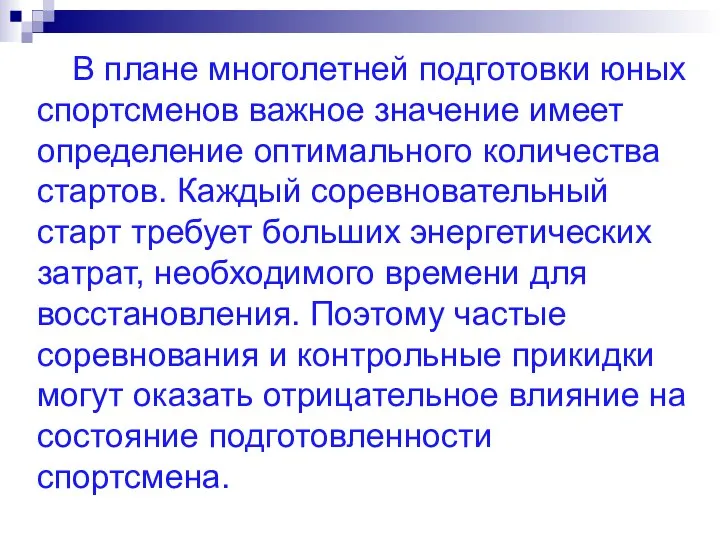 В плане многолетней подготовки юных спортсменов важное значение имеет определение оптимального