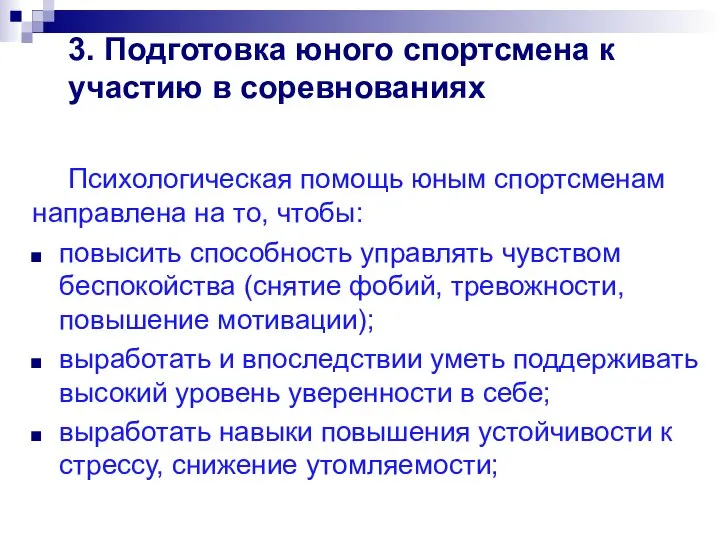 3. Подготовка юного спортсмена к участию в соревнованиях Психологическая помощь юным