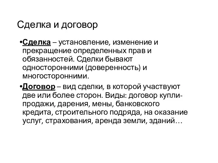 Сделка и договор Сделка – установление, изменение и прекращение определенных прав