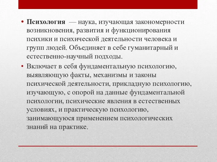 Психология — наука, изучающая закономерности возникновения, развития и функционирования психики и