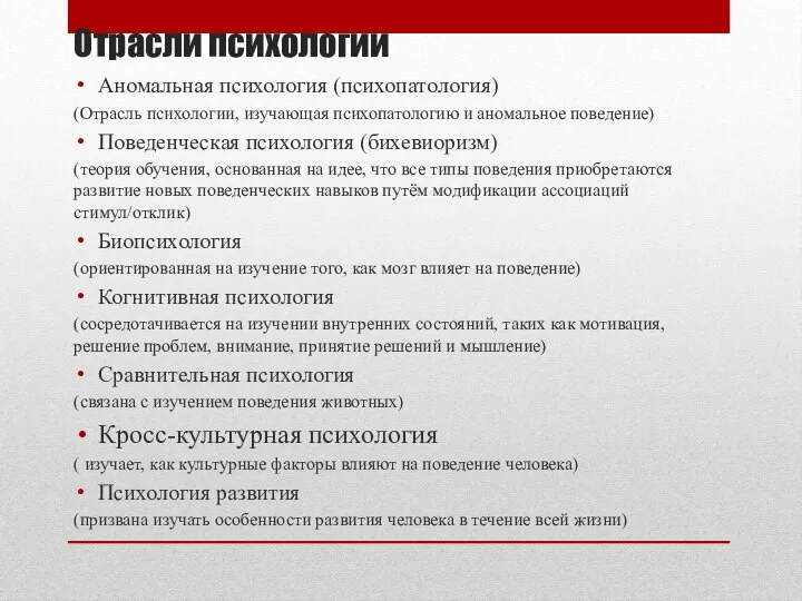 Отрасли психологии Аномальная психология (психопатология) (Отрасль психологии, изучающая психопатологию и аномальное