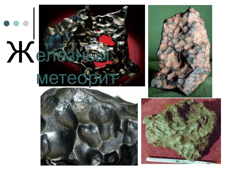 Ж елезный метеорит