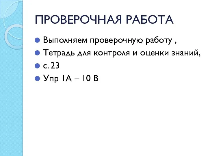 ПРОВЕРОЧНАЯ РАБОТА Выполняем проверочную работу , Тетрадь для контроля и оценки