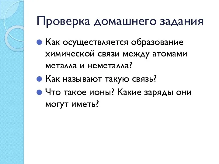 Проверка домашнего задания Как осуществляется образование химической связи между атомами металла