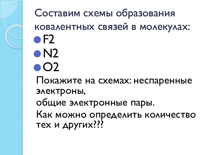 Составим схемы образования ковалентных связей в молекулах: F2 N2 O2 Покажите