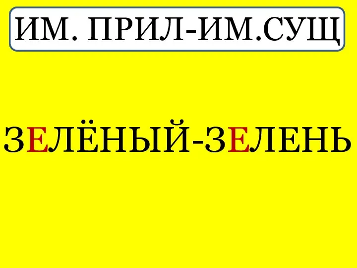 ИМ. ПРИЛ-ИМ.СУЩ ЗЕЛЁНЫЙ-ЗЕЛЕНЬ