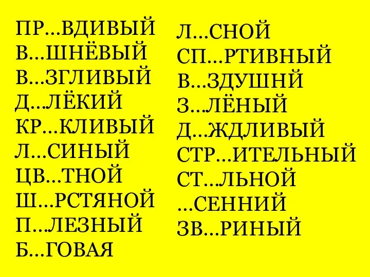 ПР…ВДИВЫЙ В…ШНЁВЫЙ В…ЗГЛИВЫЙ Д…ЛЁКИЙ КР…КЛИВЫЙ Л…СИНЫЙ ЦВ…ТНОЙ Ш…РСТЯНОЙ П…ЛЕЗНЫЙ Б…ГОВАЯ Л…СНОЙ