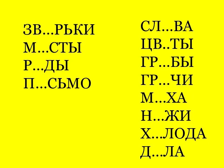 СЛ…ВА ЦВ..ТЫ ГР…БЫ ГР…ЧИ М…ХА Н…ЖИ Х…ЛОДА Д…ЛА ЗВ…РЬКИ М…СТЫ Р…ДЫ П…СЬМО