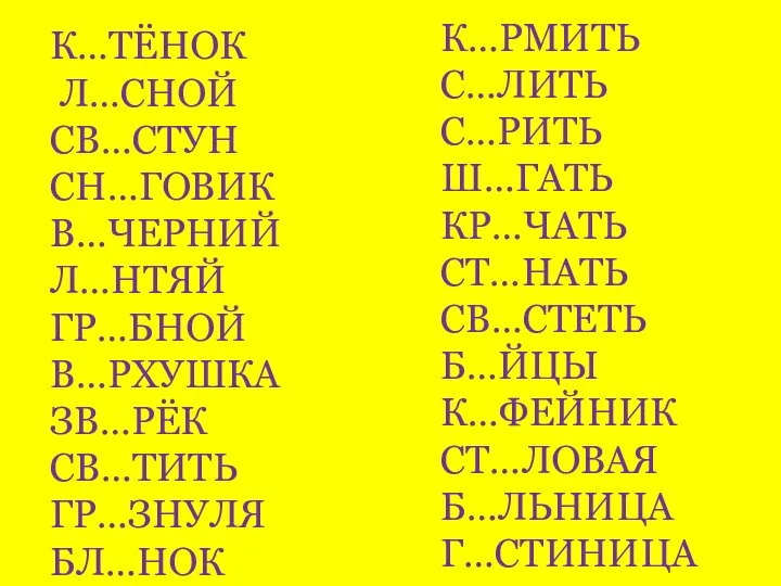 К…ТЁНОК Л…СНОЙ СВ…СТУН СН…ГОВИК В…ЧЕРНИЙ Л…НТЯЙ ГР…БНОЙ В…РХУШКА ЗВ…РЁК СВ…ТИТЬ ГР…ЗНУЛЯ