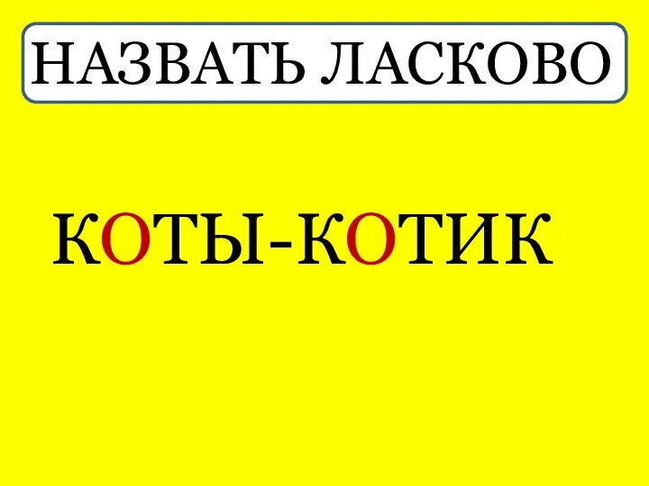 НАЗВАТЬ ЛАСКОВО КОТЫ-КОТИК