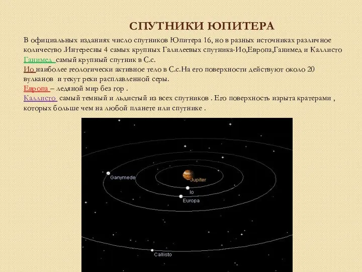 СПУТНИКИ ЮПИТЕРА В официальных изданиях число спутников Юпитера 16, но в