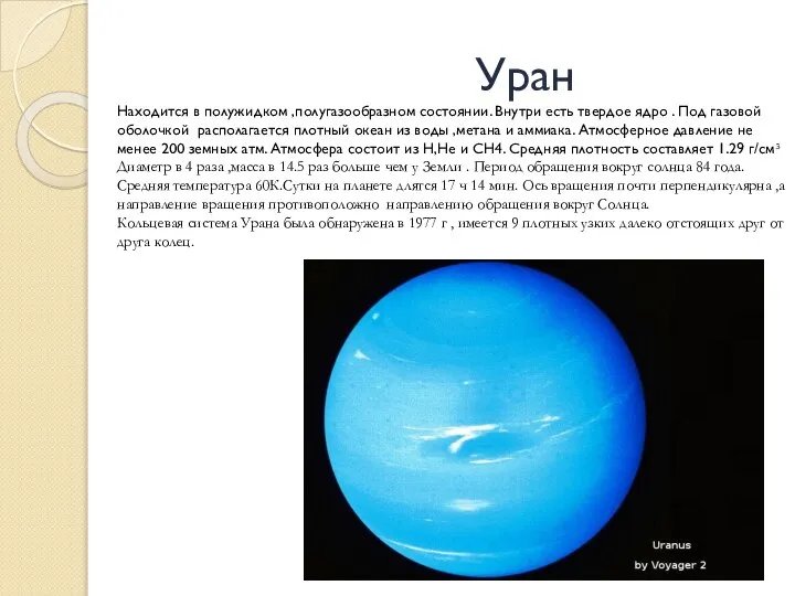 Уран Находится в полужидком ,полугазообразном состоянии. Внутри есть твердое ядро .