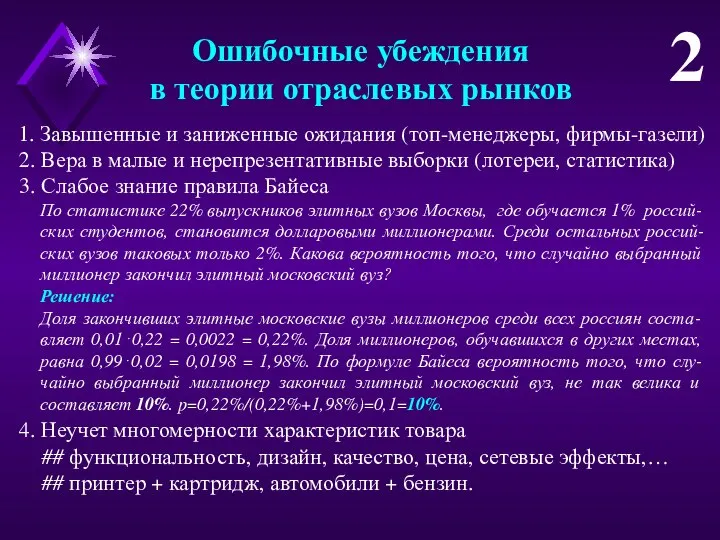 Ошибочные убеждения в теории отраслевых рынков 2 3. Слабое знание правила