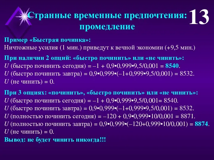 Странные временные предпочтения: промедление 13 Пример «Быстрая починка»: Ничтожные усилия (1