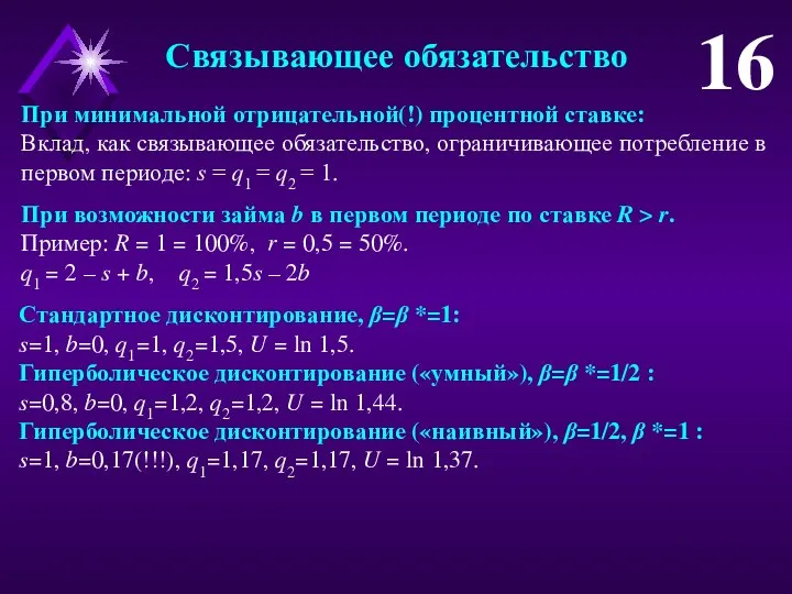 Связывающее обязательство 16 При минимальной отрицательной(!) процентной ставке: Вклад, как связывающее