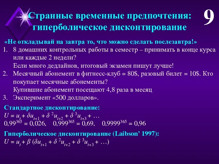 Странные временные предпочтения: гиперболическое дисконтирование 9 «Не откладывай на завтра то,