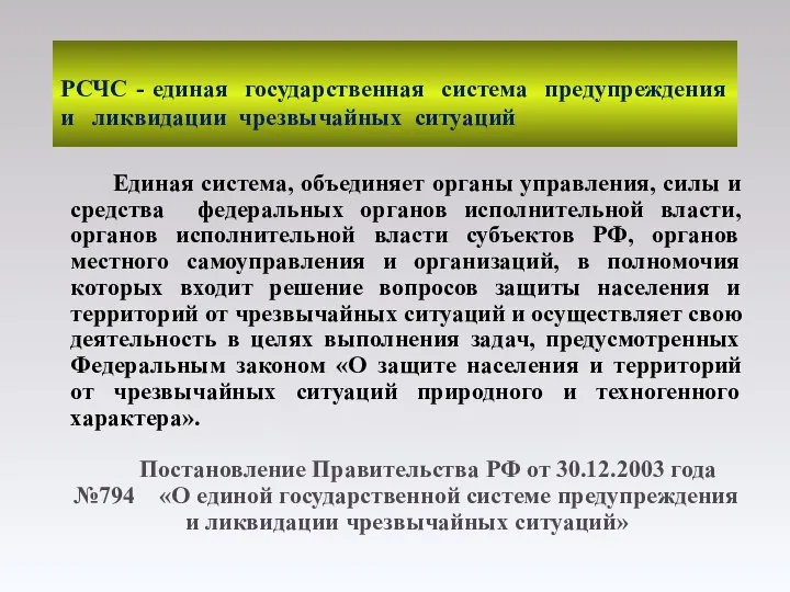 Единая система, объединяет органы управления, силы и средства федеральных органов исполнительной