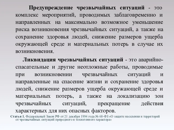 Предупреждение чрезвычайных ситуаций - это комплекс мероприятий, проводимых заблаговременно и направленных