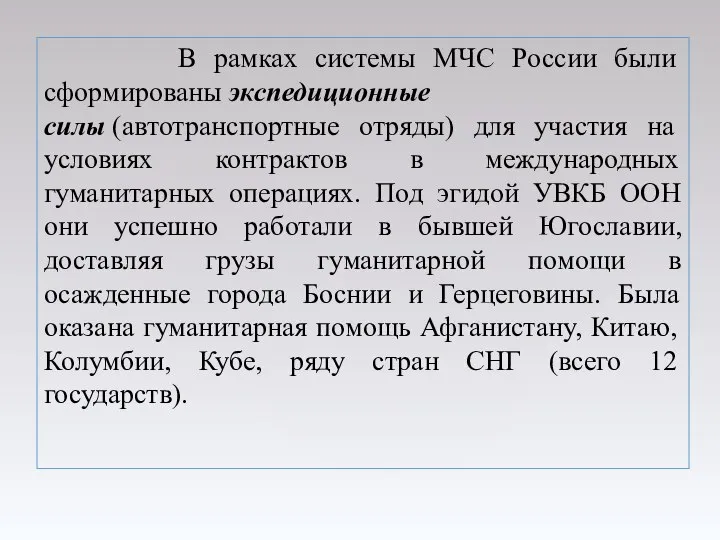 В рамках системы МЧС России были сформированы экспедиционные силы (автотранспортные отряды)