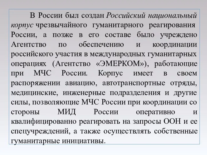 В России был создан Российский национальный корпус чрезвычайного гуманитарного реагирования России,