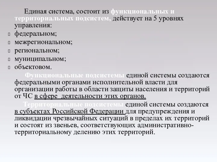 Единая система, состоит из функциональных и территориальных подсистем, действует на 5