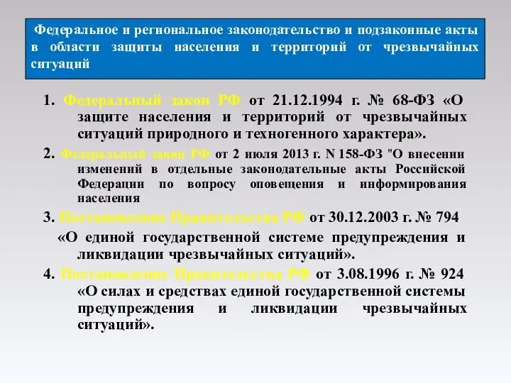 1. Федеральный закон РФ от 21.12.1994 г. № 68-ФЗ «О защите