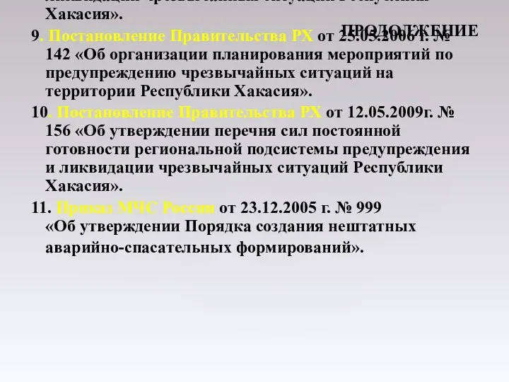 8. Постановление Правительства РХ от 24.03.2004 г. № 75 «О региональной