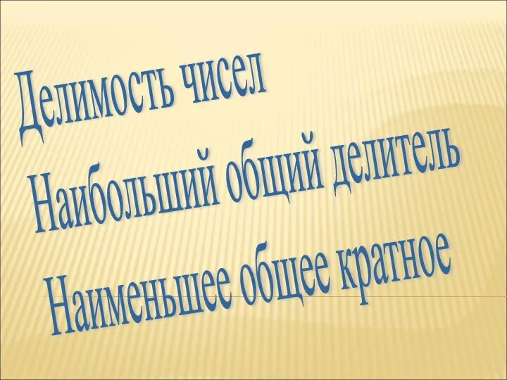 Делимость чисел. Наибольший общий делитель. Наименьшее общее кратное