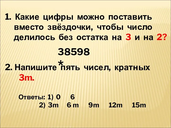 1. Какие цифры можно поставить вместо звёздочки, чтобы число делилось без