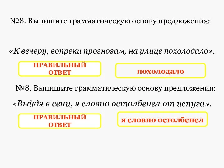 «К вечеру, вопреки прогнозам, на улице похолодало». похолодало ПРАВИЛЬНЫЙ ОТВЕТ №8.