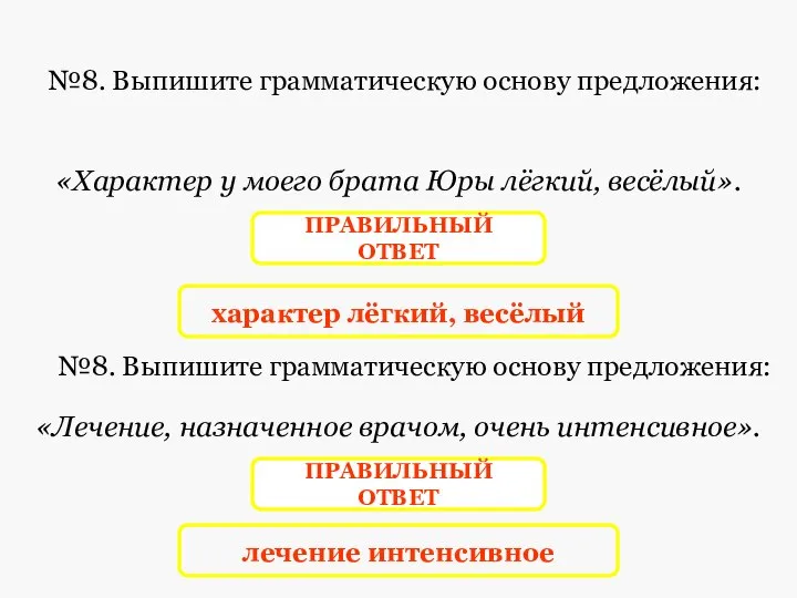 характер лёгкий, весёлый ПРАВИЛЬНЫЙ ОТВЕТ №8. Выпишите грамматическую основу предложения: №8.