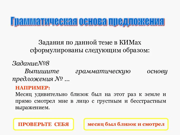 Задания по данной теме в КИМах сформулированы следующим образом: Задание№8 Выпишите