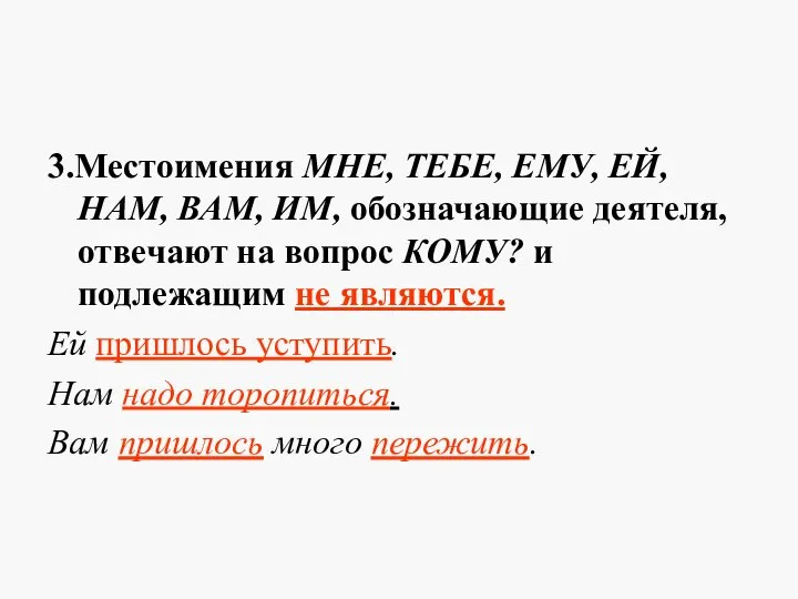 3.Местоимения МНЕ, ТЕБЕ, ЕМУ, ЕЙ, НАМ, ВАМ, ИМ, обозначающие деятеля, отвечают