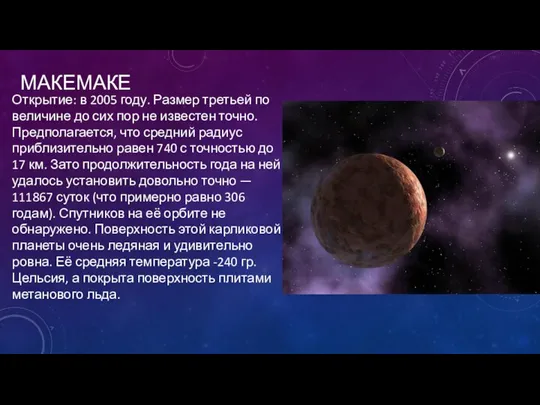 МАКЕМАКЕ Открытие: в 2005 году. Размер третьей по величине до сих