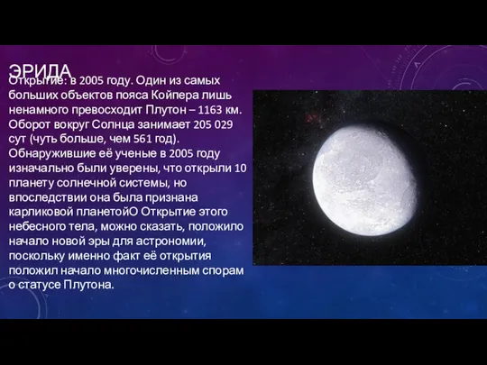 ЭРИДА Открытие: в 2005 году. Один из самых больших объектов пояса