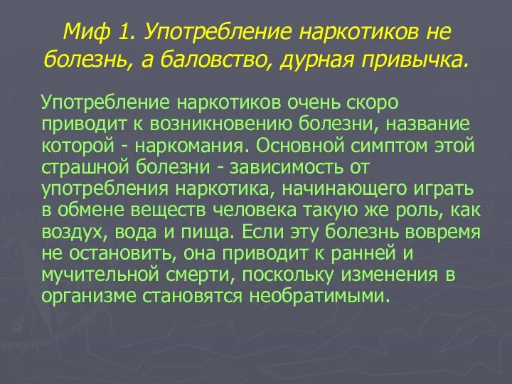 Миф 1. Употребление наркотиков не болезнь, а баловство, дурная привычка. Употребление