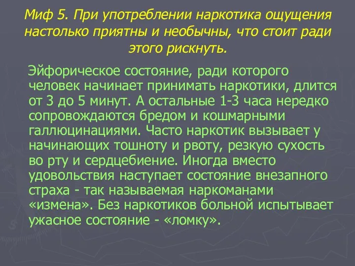 Миф 5. При употреблении наркотика ощущения настолько приятны и необычны, что