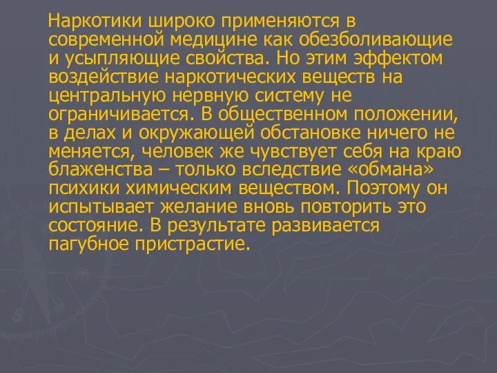 Наркотики широко применяются в современной медицине как обезболивающие и усыпляющие свойства.