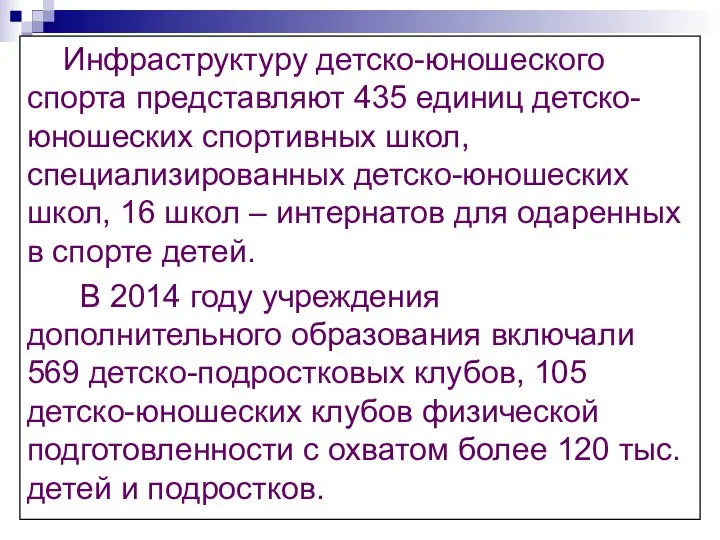 Инфраструктуру детско-юношеского спорта представляют 435 единиц детско-юношеских спортивных школ, специализированных детско-юношеских