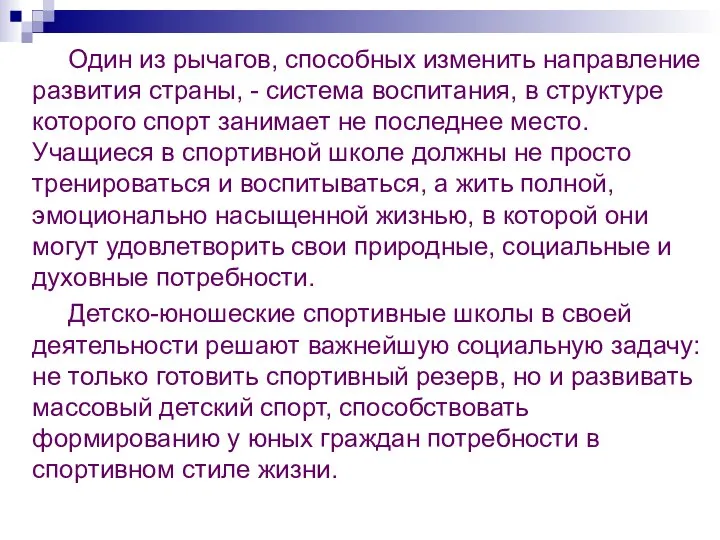 Один из рычагов, способных изменить направление развития страны, - система воспитания,