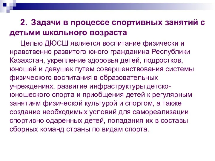 2. Задачи в процессе спортивных занятий с детьми школьного возраста Целью