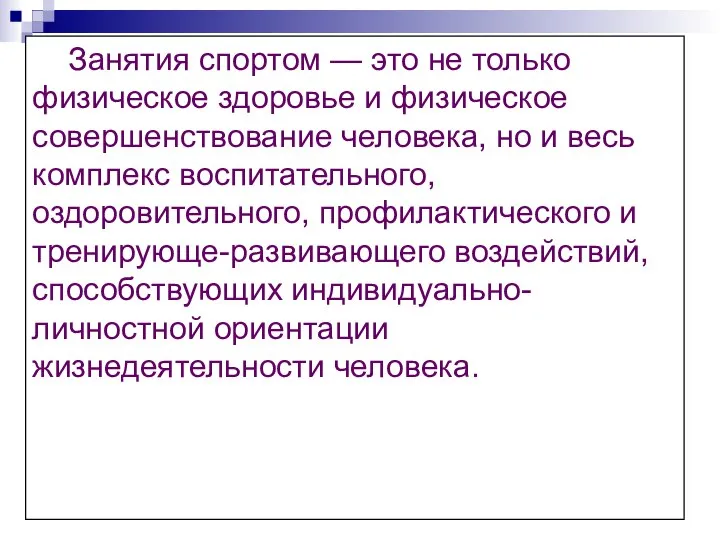 Занятия спортом — это не только физическое здоровье и физическое совершенствование