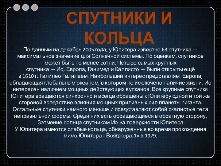 По данным на декабрь 2005 года, у Юпитера известно 63 спутника