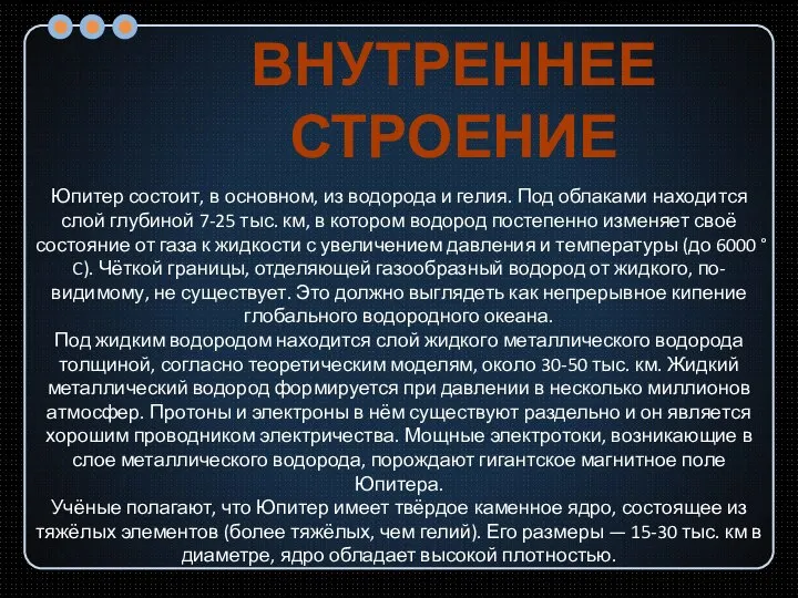 Юпитер состоит, в основном, из водорода и гелия. Под облаками находится