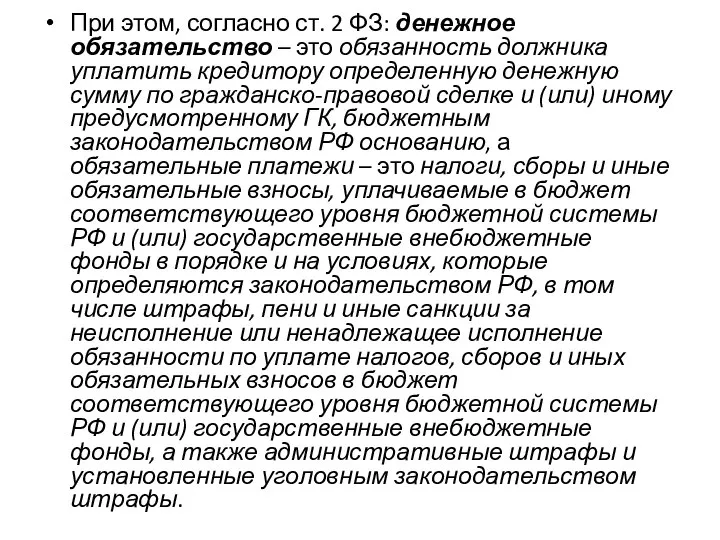 При этом, согласно ст. 2 ФЗ: денежное обязательство – это обязанность