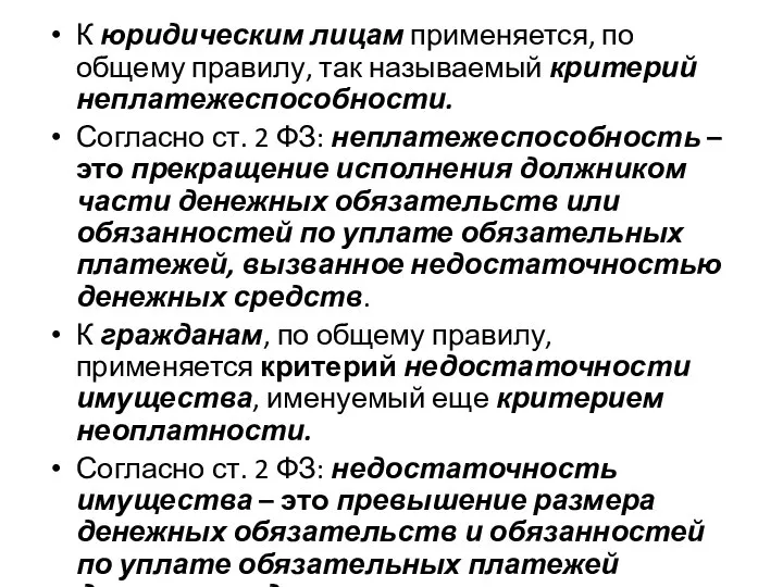 К юридическим лицам применяется, по общему правилу, так называемый критерий неплатежеспособности.